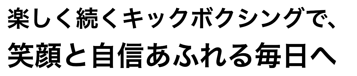 楽しく続くキックボクシングで、笑顔と自信あふれる毎日へ