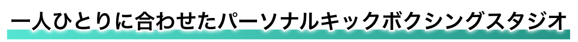 一人ひとりに合わせたパーソナルキックボクシングスタジオ