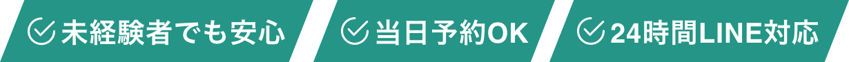 未経験者でも安心 当日予約OK 24時間LINE対応