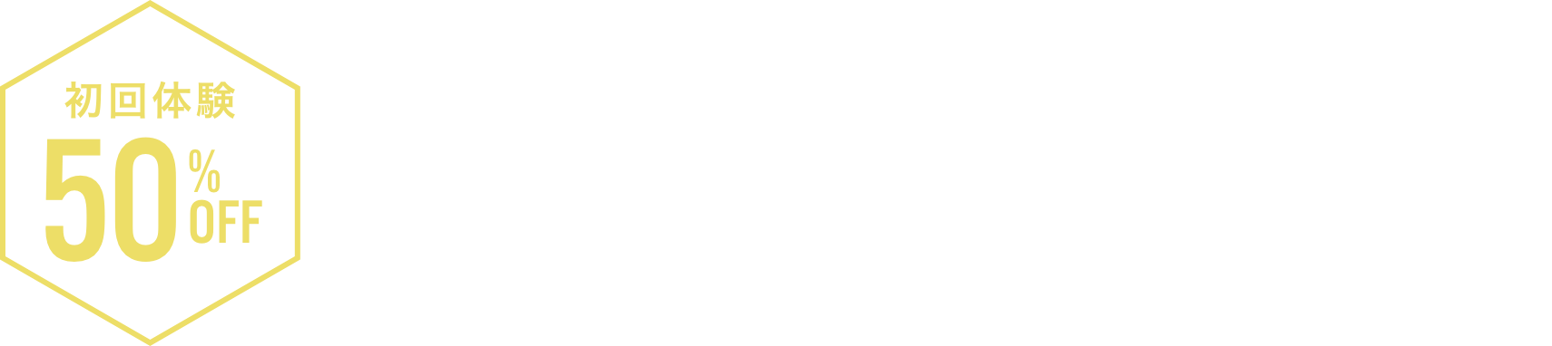 まずは体験レッスンにお越しください！ 初回体験 50%OFF