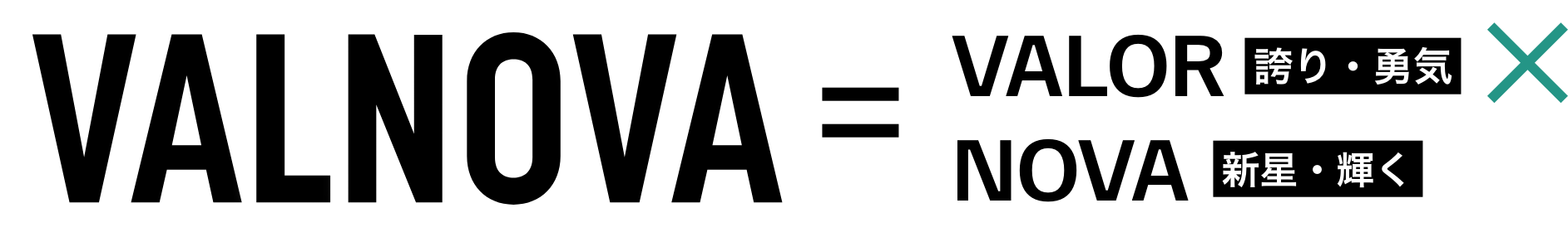 VALNOVA = VALOR [誇り・勇気] NOVA [新星・新たな始まり]